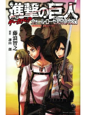 cover image of 進撃の巨人ゲームブック ウォール･ローゼ死守命令850: 本編